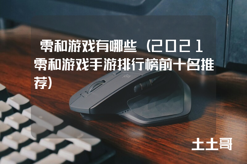 零和游戏有哪些(2021零和游戏手游排行榜前十名推荐) 零和游戏有哪些(2021零和游戏手游排行榜前十名推荐)