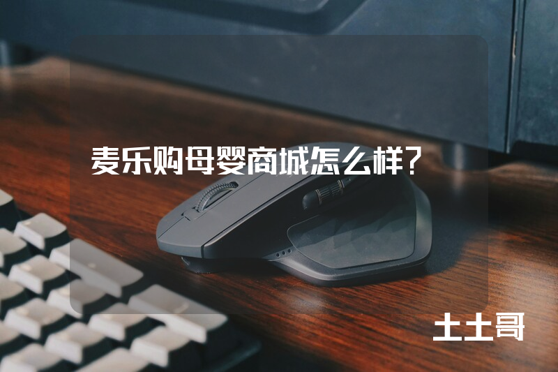 麦乐购母婴商城怎么样? 麦乐购母婴商城怎么样?