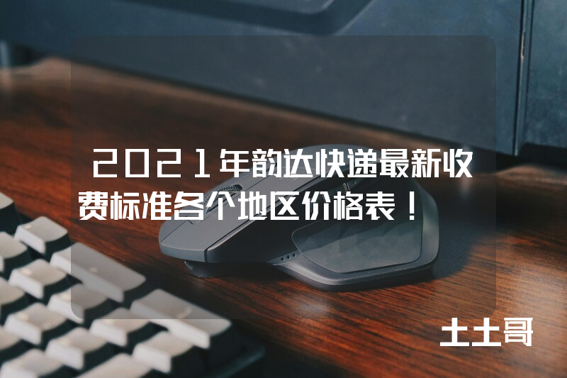 2021年韵达快递最新收费标准各个地区价格表! 2021年韵达快递最新收费标准各个地区价格表!