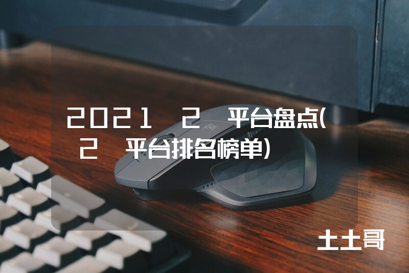 2021c2c平台盘点(c2c平台排名榜单) 2021c2c平台盘点(c2c平台排名榜单)