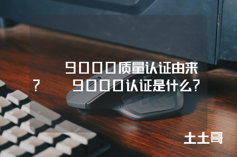 QS9000质量认证由来?qs9000认证是什么? QS9000质量认证由来?qs9000认证是什么?