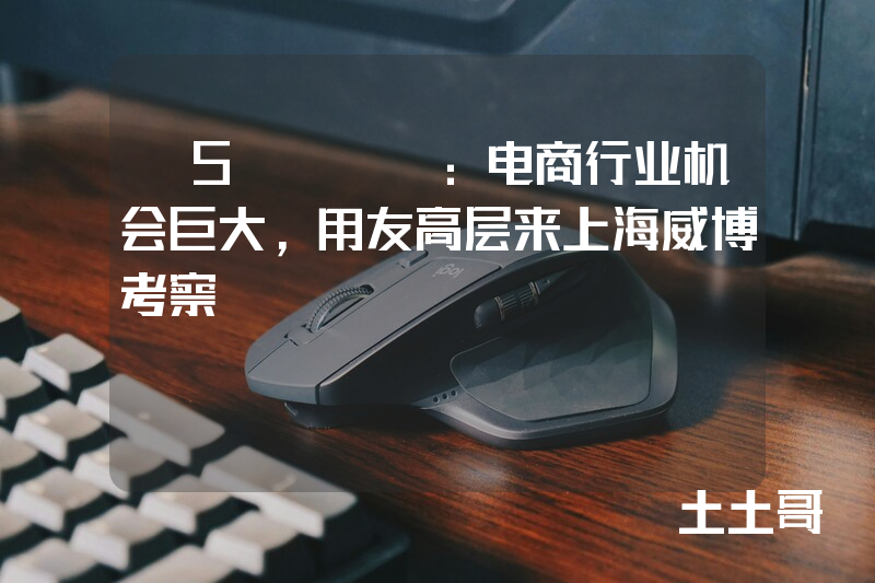 V5SHOP:电商行业机会巨大,用友高层来上海威博考察 V5SHOP:电商行业机会巨大,用友高层来上海威博考察