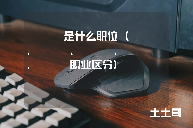 hrg是什么职位(HRC、HRD、HRM、HRBP、HRG职业区分) hrg是什么职位(HRC、HRD、HRM、HRBP、HRG职业区分)