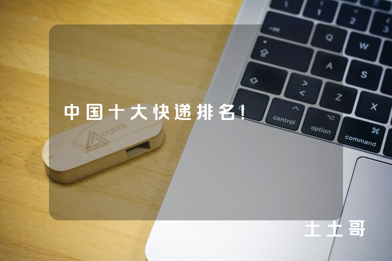 中国十大快递排名! 中国十大快递排名!