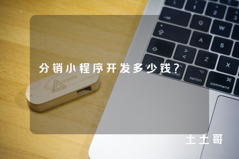 分销小程序开发多少钱? 分销小程序开发多少钱?