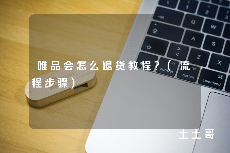 唯品会怎么退货教程?(流程步骤) 唯品会怎么退货教程?(流程步骤)