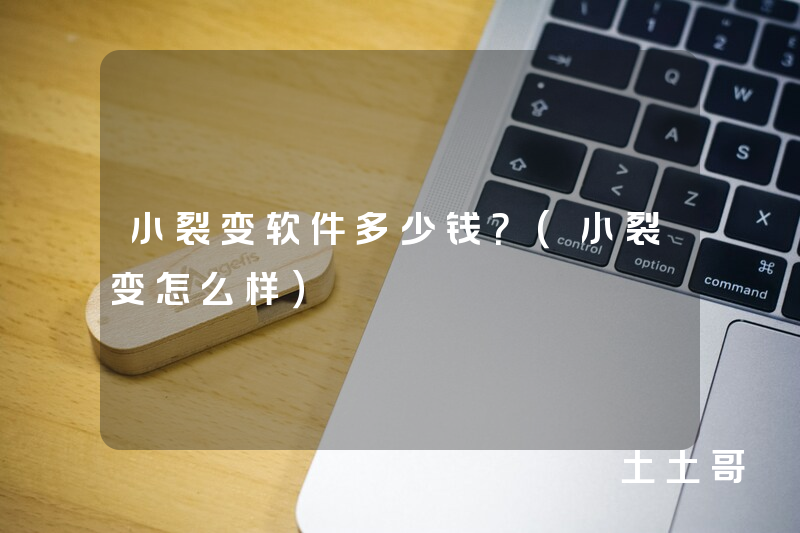 小裂变软件多少钱?(小裂变怎么样) 小裂变软件多少钱?(小裂变怎么样)