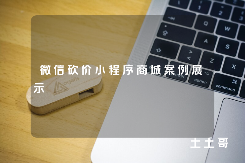 微信砍价小程序商城案例展示 微信砍价小程序商城案例展示