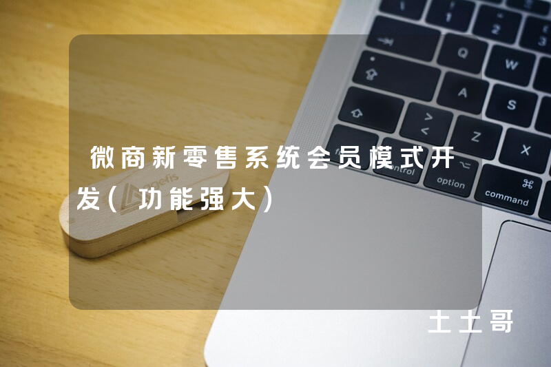 微商新零售系统会员模式开发(功能强大) 微商新零售系统会员模式开发(功能强大)