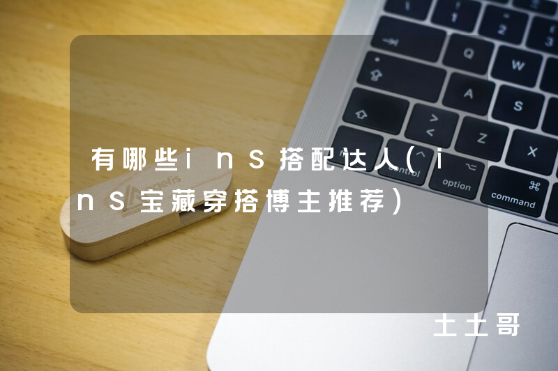 有哪些ins搭配达人(ins宝藏穿搭博主推荐) 有哪些ins搭配达人(ins宝藏穿搭博主推荐)