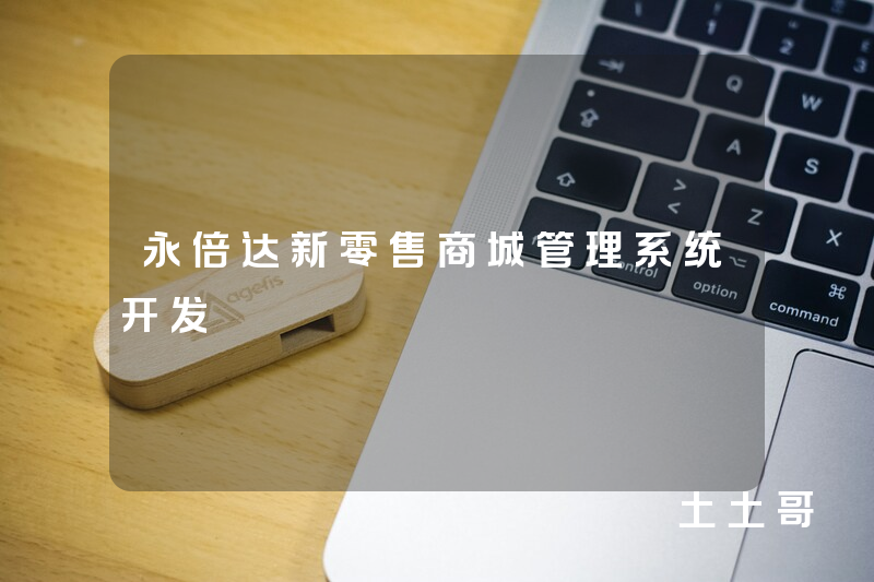 永倍达新零售商城管理系统开发 永倍达新零售商城管理系统开发
