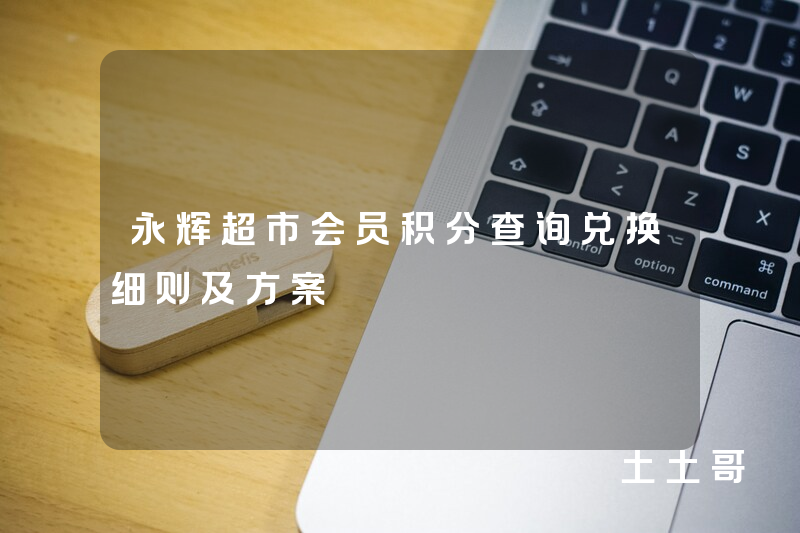 永辉超市会员积分查询兑换细则及方案 永辉超市会员积分查询兑换细则及方案