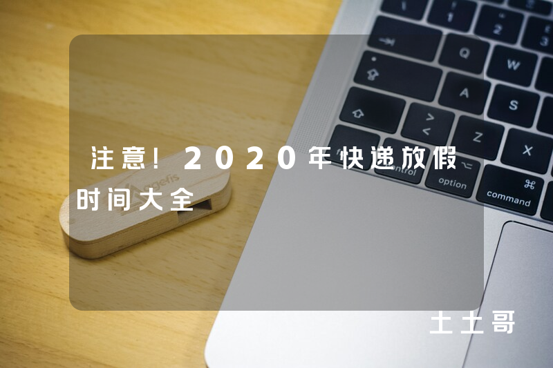 注意!2020年快递放假时间大全 注意!2020年快递放假时间大全