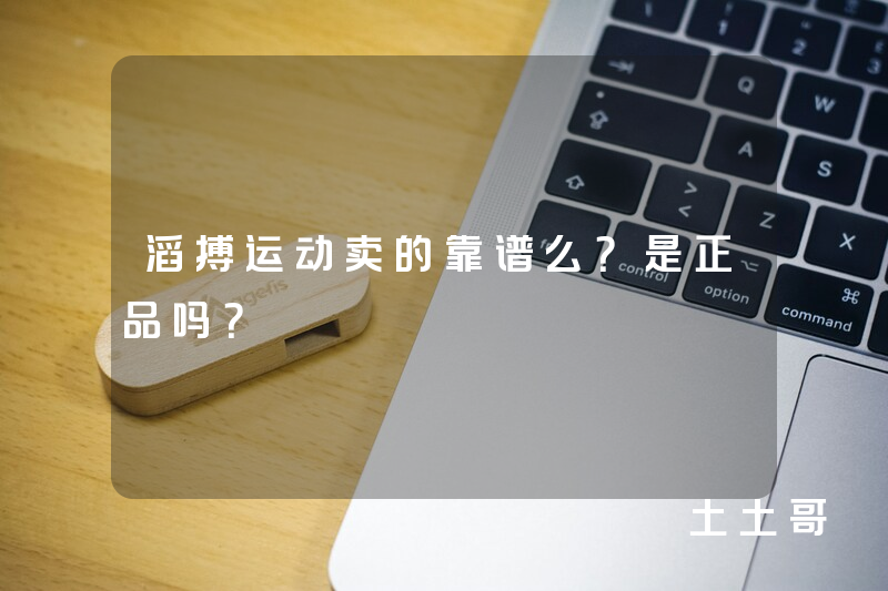 滔搏运动卖的靠谱么?是正品吗? 滔搏运动卖的靠谱么?是正品吗?