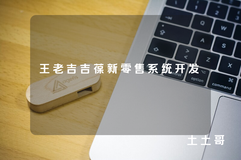 王老吉吉葆新零售系统开发 王老吉吉葆新零售系统开发