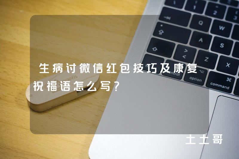 生病讨微信红包技巧及康复祝福语怎么写? 生病讨微信红包技巧及康复祝福语怎么写?