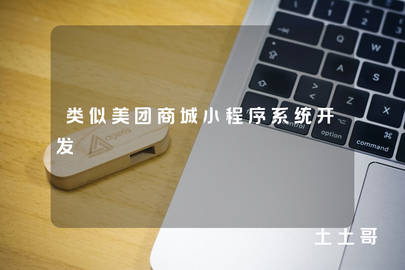 类似美团商城小程序系统开发 类似美团商城小程序系统开发