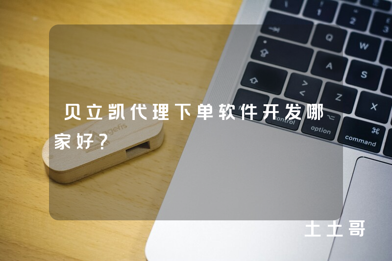 贝立凯代理下单软件开发哪家好? 贝立凯代理下单软件开发哪家好?