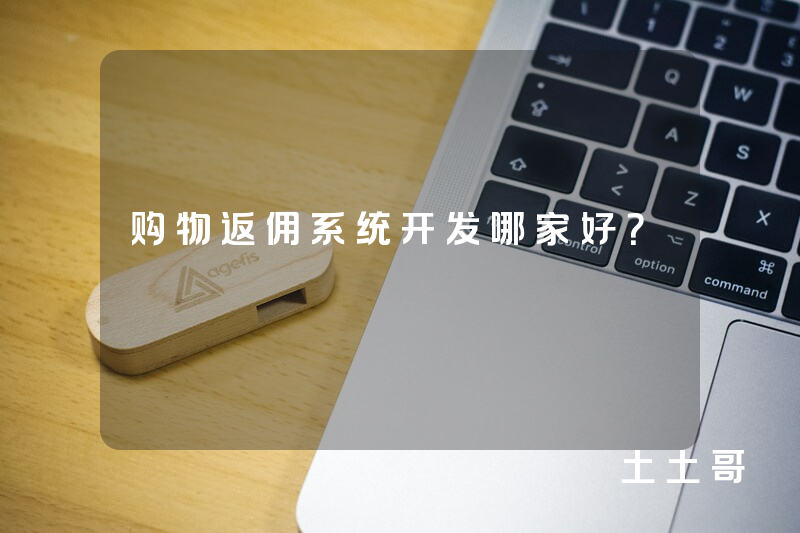 购物返佣系统开发哪家好? 购物返佣系统开发哪家好?