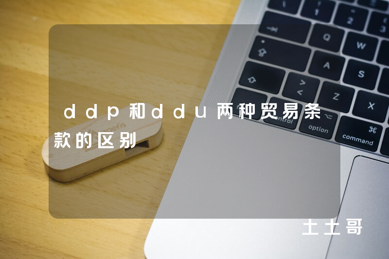 ddp和ddu两种贸易条款的区别 ddp和ddu两种贸易条款的区别