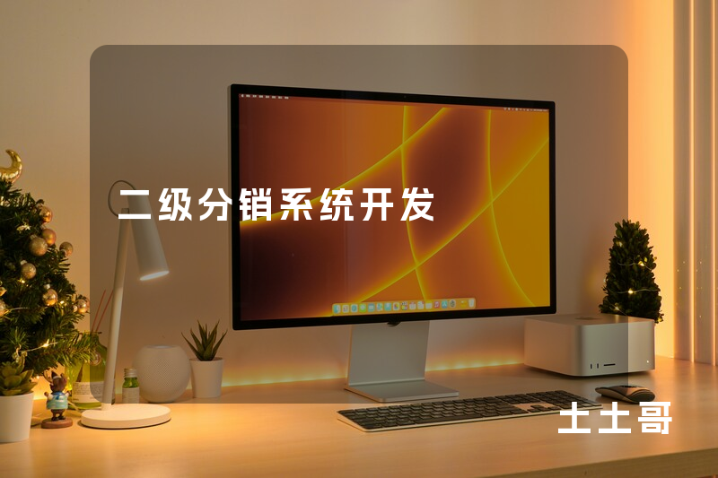 二级分销系统开发 二级分销系统开发
