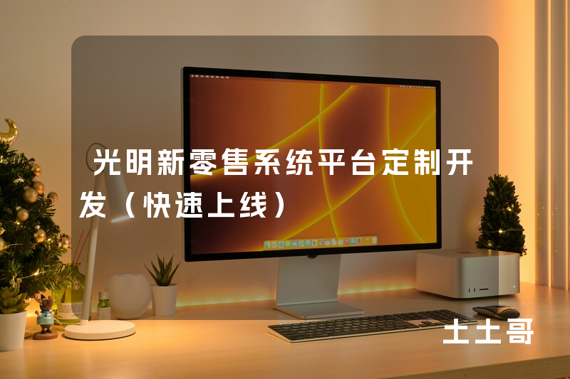 光明新零售系统平台定制开发(快速上线) 光明新零售系统平台定制开发(快速上线)