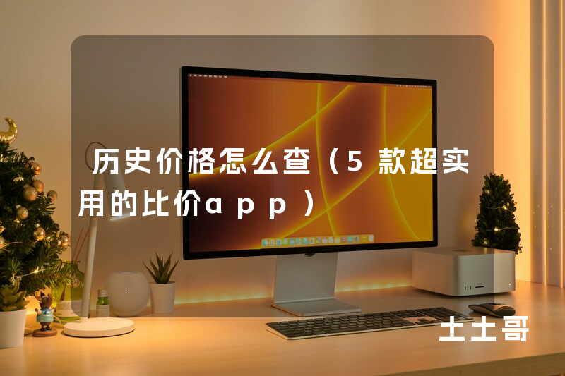 历史价格怎么查(5款超实用的比价app) 历史价格怎么查(5款超实用的比价app)