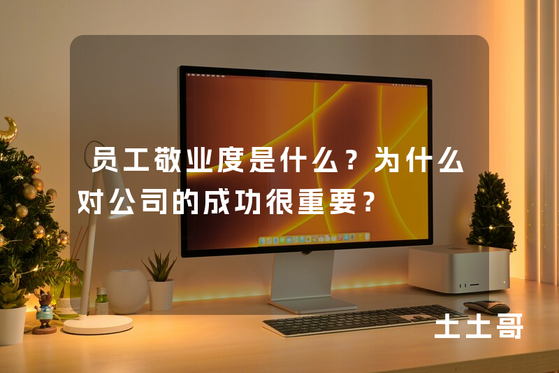 员工敬业度是什么?为什么对公司的成功很重要? 员工敬业度是什么?为什么对公司的成功很重要?