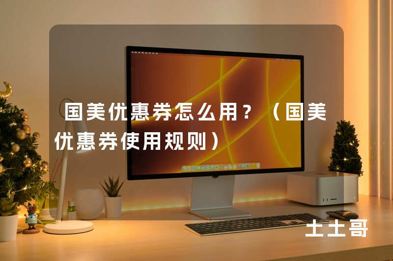 国美优惠券怎么用?(国美优惠券使用规则) 国美优惠券怎么用?(国美优惠券使用规则)