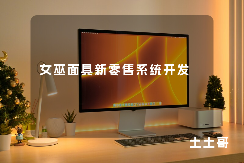 女巫面具新零售系统开发 女巫面具新零售系统开发