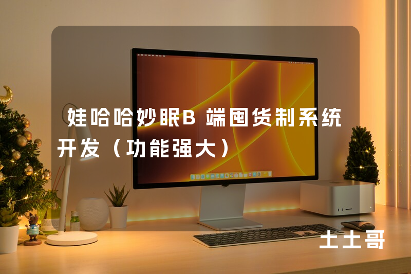 娃哈哈妙眠B端囤货制系统开发(功能强大) 娃哈哈妙眠B端囤货制系统开发(功能强大)