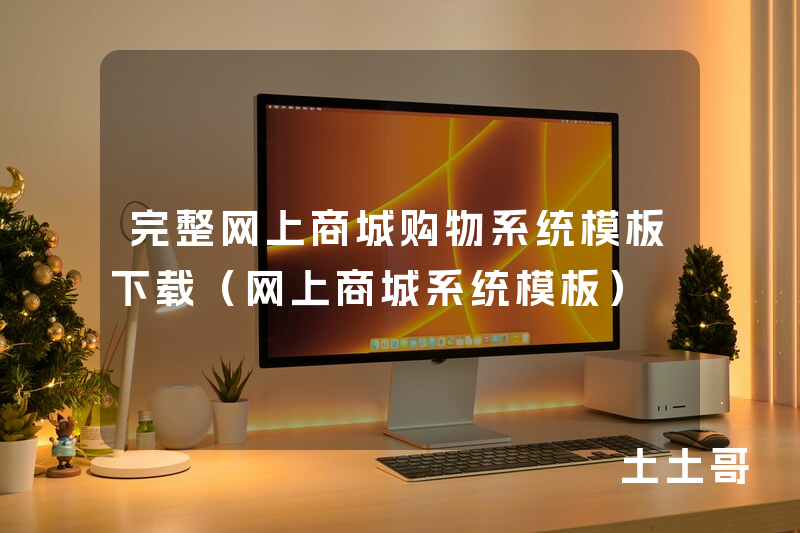 完整网上商城购物系统模板下载(网上商城系统模板) 完整网上商城购物系统模板下载(网上商城系统模板)