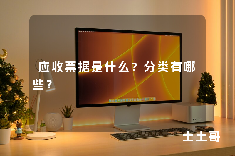 应收票据是什么?分类有哪些? 应收票据是什么?分类有哪些?