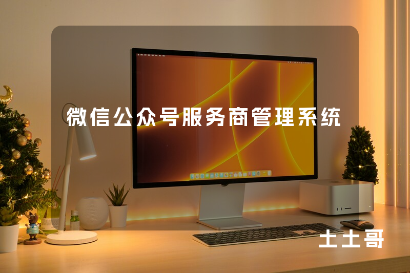 微信公众号服务商管理系统 微信公众号服务商管理系统