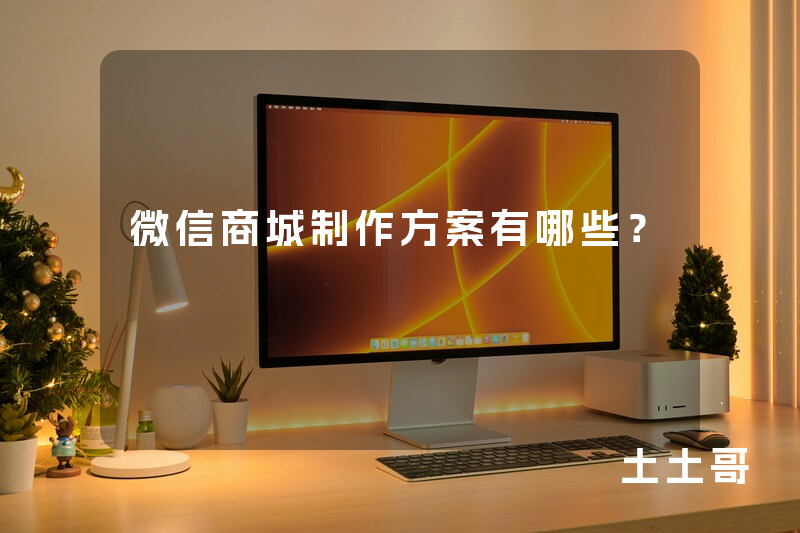 微信商城制作方案有哪些? 微信商城制作方案有哪些?