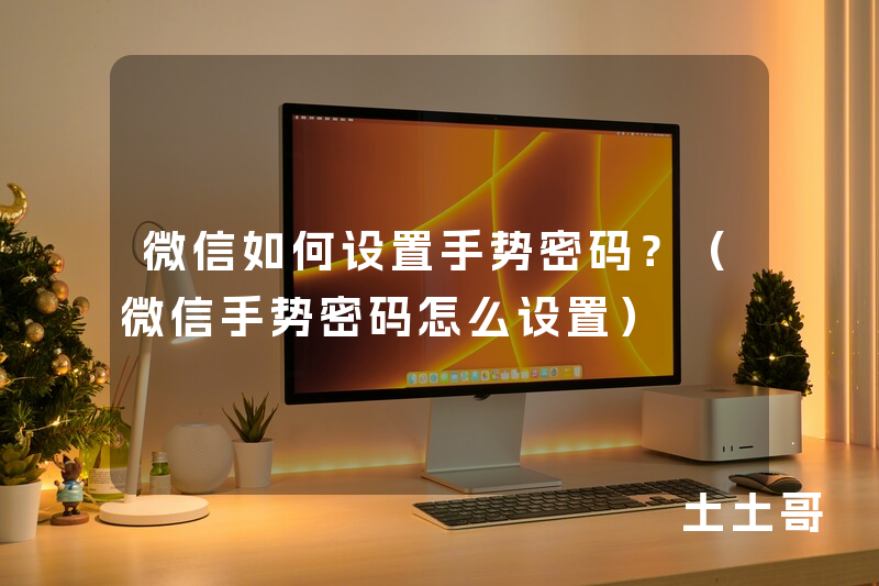 微信如何设置手势密码?(微信手势密码怎么设置) 微信如何设置手势密码?(微信手势密码怎么设置)