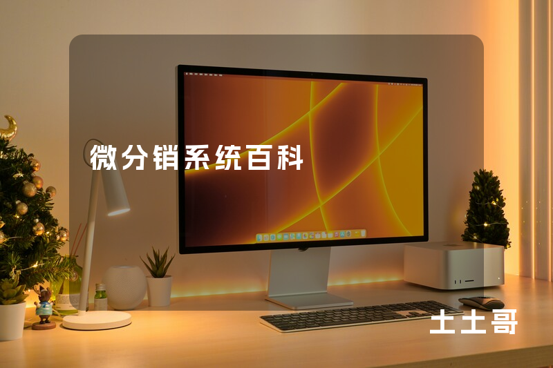 微分销系统百科 微分销系统百科