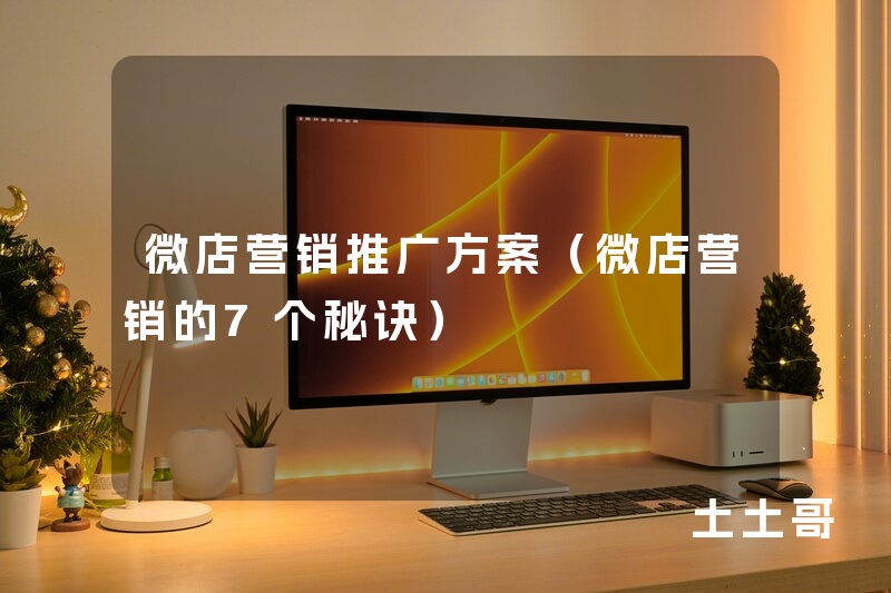 微店营销推广方案(微店营销的7个秘诀) 微店营销推广方案(微店营销的7个秘诀)