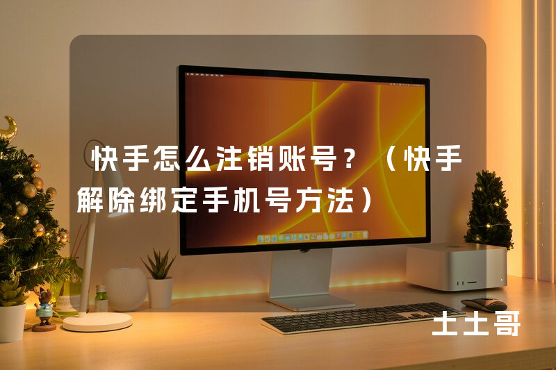 快手怎么注销账号?(快手解除绑定手机号方法) 快手怎么注销账号?(快手解除绑定手机号方法)
