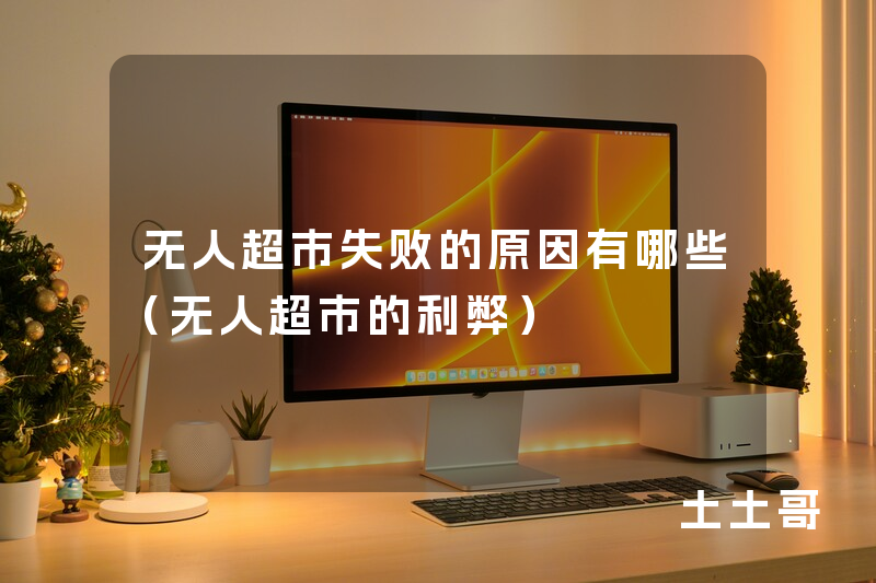 无人超市失败的原因有哪些(无人超市的利弊) 无人超市失败的原因有哪些(无人超市的利弊)