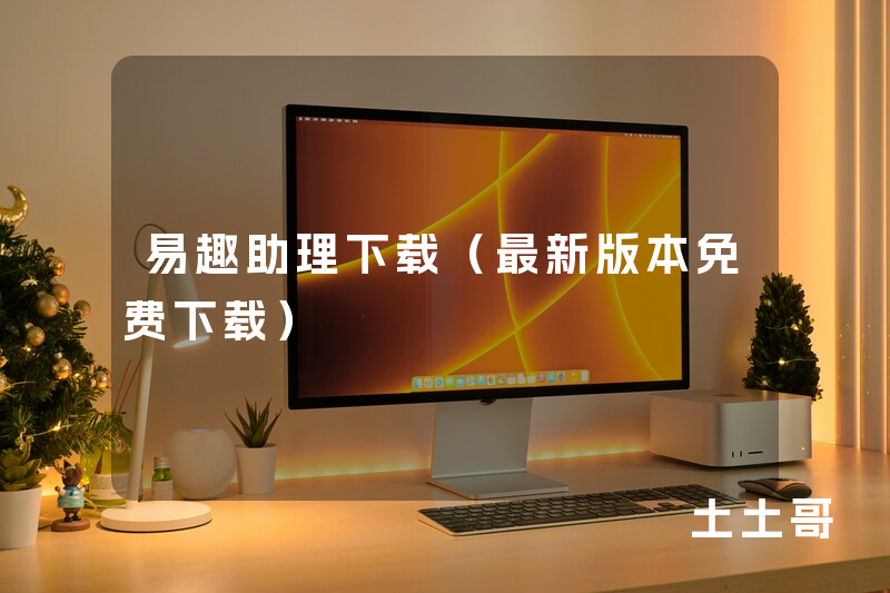 易趣助理下载(最新版本免费下载) 易趣助理下载(最新版本免费下载)