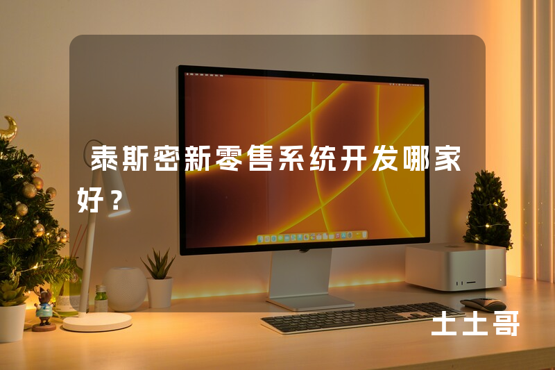 泰斯密新零售系统开发哪家好? 泰斯密新零售系统开发哪家好?