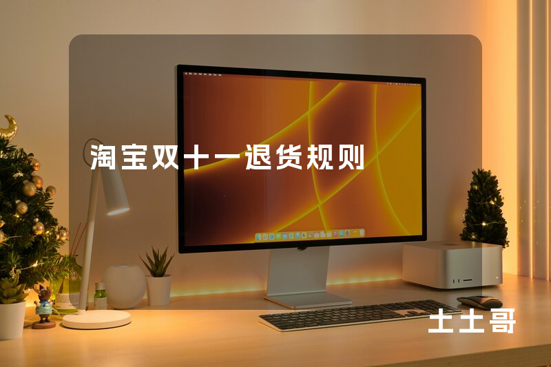 淘宝双十一退货规则 淘宝双十一退货规则