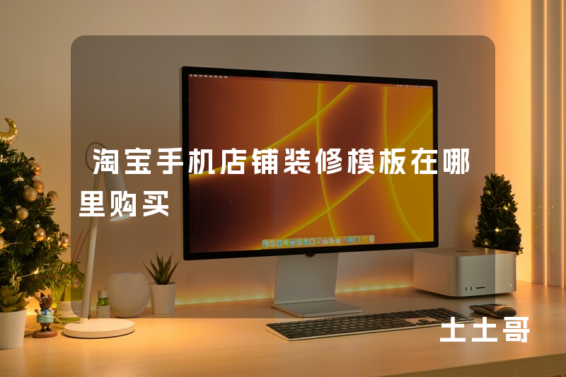 淘宝手机店铺装修模板在哪里购买 淘宝手机店铺装修模板在哪里购买