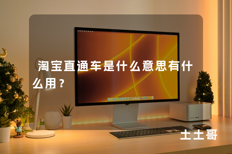 淘宝直通车是什么意思有什么用? 淘宝直通车是什么意思有什么用?