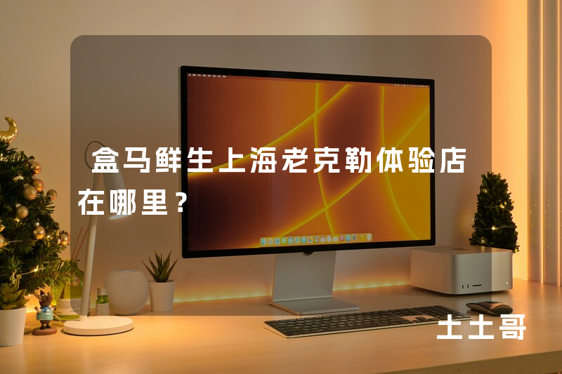 盒马鲜生上海老克勒体验店在哪里? 盒马鲜生上海老克勒体验店在哪里?