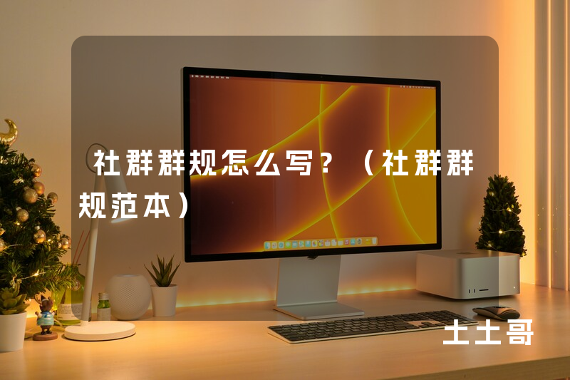 社群群规怎么写?(社群群规范本) 社群群规怎么写?(社群群规范本)