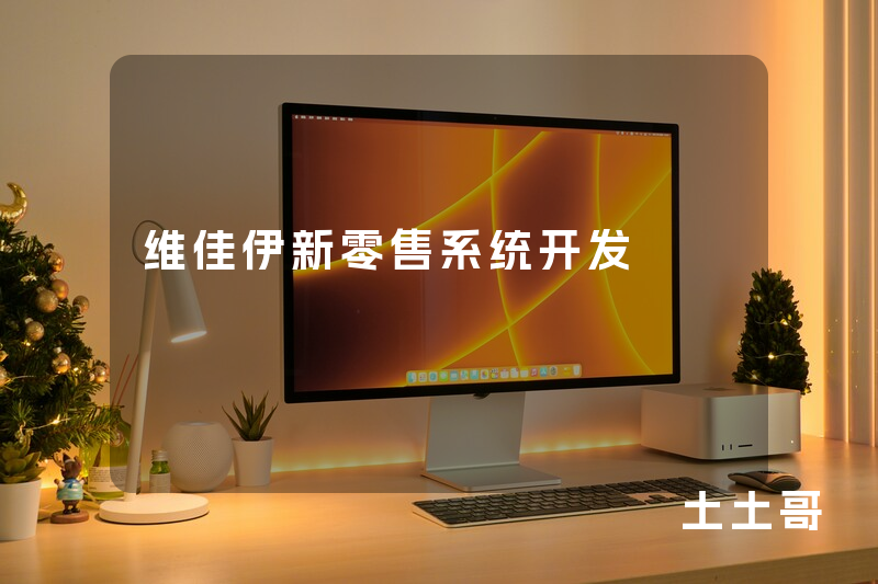 维佳伊新零售系统开发 维佳伊新零售系统开发