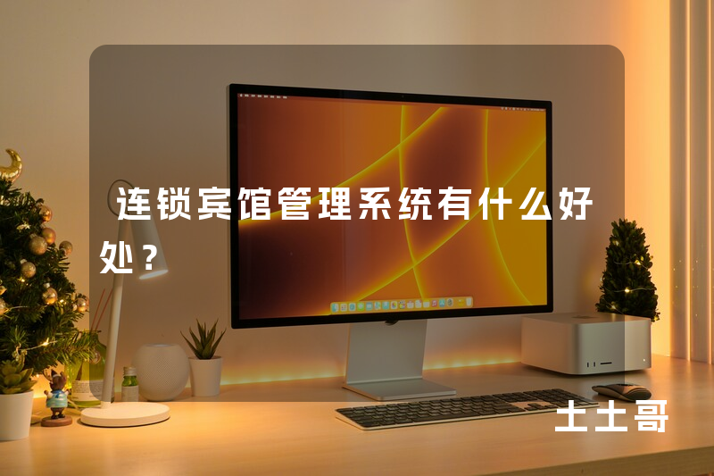 连锁宾馆管理系统有什么好处? 连锁宾馆管理系统有什么好处?