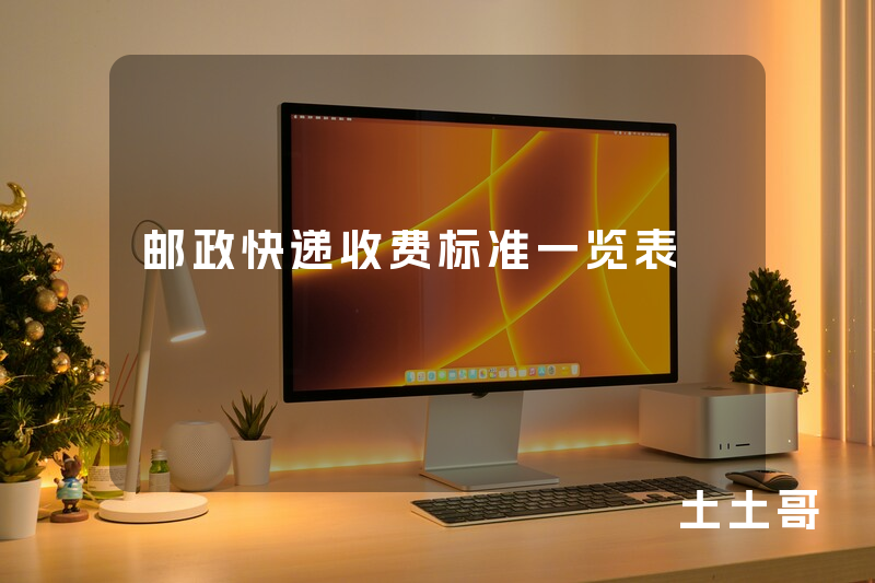 邮政快递收费标准一览表 邮政快递收费标准一览表